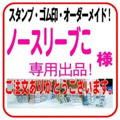 ノースリーブこ 様　専用　消印スタンプ　お値引き価格１１００円