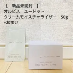 オルビスユードット クリームモイスチャライザー 50g+おまけ