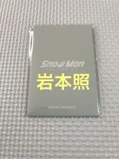 SnowMan 1st Pop-Up 限定 フォトカードパックＡ　岩本照