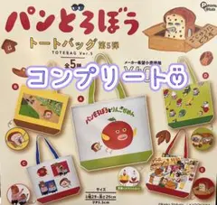 コンプリート　パンどろぼう　トートバッグ　第5弾　ガチャ　全5種　⑥