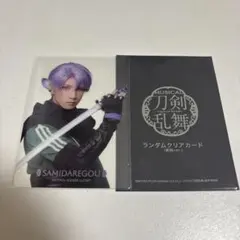 刀ミュ 静かなる夜半の寝ざめ 五月雨江 ランダムクリアカード(戦闘ver)