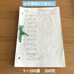 公文　算数Ｅ1〜200 欠番なしのサムネイル