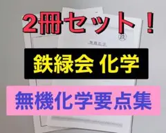 2025年最新】鉄緑会 化学要点集の人気アイテム - メルカリ