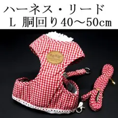 ハーネス リード セット L 赤 小型犬 胴輪 レッド チェック柄 犬用 散歩