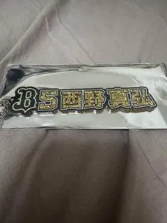 Buffaloes ネームラメアクリルキーホルダー 西野