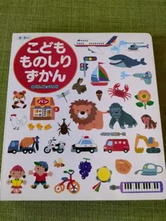 0〜5さい こどもものしりずかん にほんご＋えいご 永岡書店