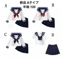 【新品３点セット】セーラー服上下セット 半袖Aタイプ120 ブルー ネイビー