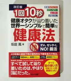 1回10秒 健康オタクが辿り着いた世界一シンプルで簡単な健康法 改訂版