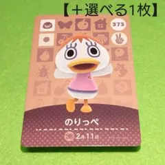 「のりっぺ」(373) どうぶつの森 amiiboカード