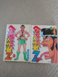 2026年最新】へなちょこ大作戦Z 全巻の人気アイテム - メルカリ
