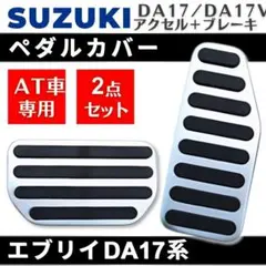 ペダルカバー スズキ 2点セット 新型スイフト AT 車用 アクセル ブレーキのサムネイル