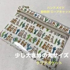 動物柄生地使用 ダブルファスナークリアポーチ 少し大きめの大サイズ