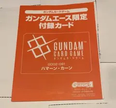 アーセナルベース GD02-091 ハマーン・カーン ガンダムエース付録 未開封
