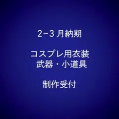 2~3月納期 コスプレ衣装・小道具制作受付フォーム