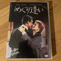 めぐり逢い ('57米) セル版DVD