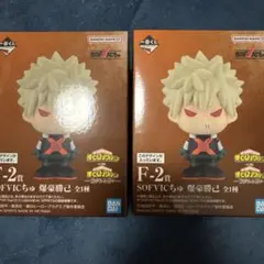 一番くじ 僕のヒーローアカデミア 紡がれる思い　F賞 SOFVICちゅ　爆豪2点