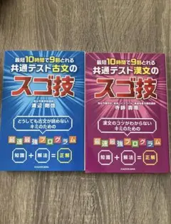 最短10時間で9割とれる 共通テスト漢文のスゴ技　古文　のスゴ技