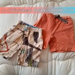 USED【オーシャンアンドグラウンド】人気ハーフパンツセット　110
