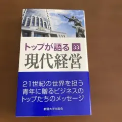 【激安】トップが語る現代経営 33【新品】
