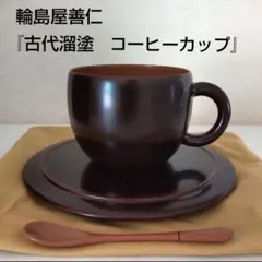 2025年最新】輪島塗 コーヒーカップの人気アイテム - メルカリ