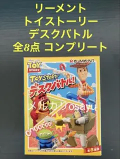 リーメント ディズニー トイストーリーデスクバトル 全8点 フィギュア
