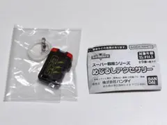 スーパー戦隊シリーズ　めじるしアクセサリー『マスターライセンス』