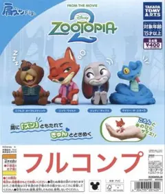 肩ズンFig.ズートピア2全4種セット ガチャ ④