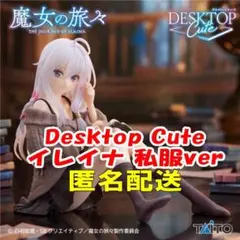 魔女の旅々　Desktop Cute フィギュア　イレイナ～私服ver.～
