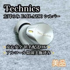 【美品】左耳のみ Technics EAH-AZ80 シルバー