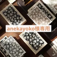 anekayoko様専用