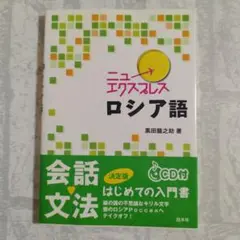 【CD未開封】【帯付き】ニュー エクスプレス ロシア 語 CD付