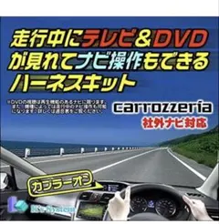 Carrozzeria対応 テレビ DVD ナビ操作 ハーネスキットのサムネイル