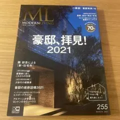 モダンリビング 255 2021年3月号 豪邸拝見