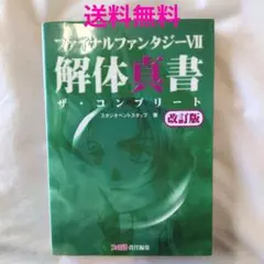 2026年最新】ファイナルファンタジー7 攻略本の人気アイテム - メルカリ