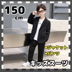 SALE❗️ブラック キッズ フォーマルスーツ 男の子 セットアップ　150cm