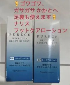 限定特価❗️ナリス 薬用 ピュアーチェ フットケア　ローション2本のサムネイル