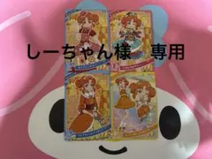 しーちゃん様　専用