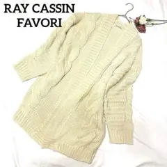 RAY CASSIN FAVORI ケーブル編みニットカーディガン　ガウン
