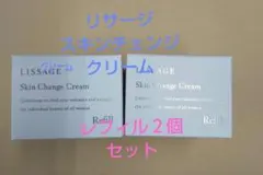 リサージスキンチェンジクリームレフィル2個のサムネイル