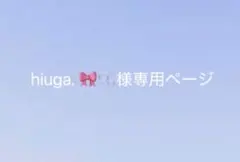 hiuga. 専用ページ