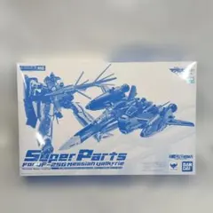 DX超合金 VF-25G メサイアバルキリー リニューアルVer用スーパーパーツ