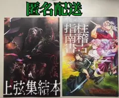 鬼滅の刃「上弦集結本」「柱稽古指南書」