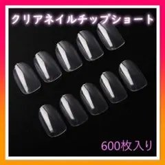 クリア ショートオーバル 600枚 ネイルチップ ジェルネイル 練習 付け爪