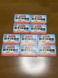 餃子の王将 2026大感謝祭 餃子半額券 10枚セット⑨のサムネイル
