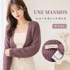 UNE MANSION ショート丈 ニットボレロ カーディガン くすみピンク F