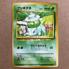 ポケモンカード フシギダネ 旧裏 初版 マークなし