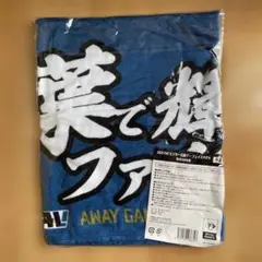 日ハム ビジター応援デー 千葉で輝けファイターズフェイスタオルZOZOマリン