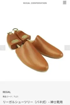 【美品】REGAL リーガル 純正シューツリー（木製・レッドシダー）Mサイズ.