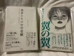 中学受験　勇者たちの中学受験　翼の翼2冊セット