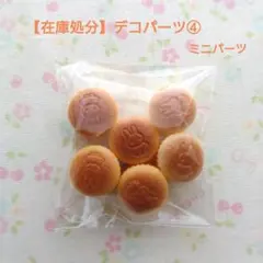 【在庫処分】デコパーツ④